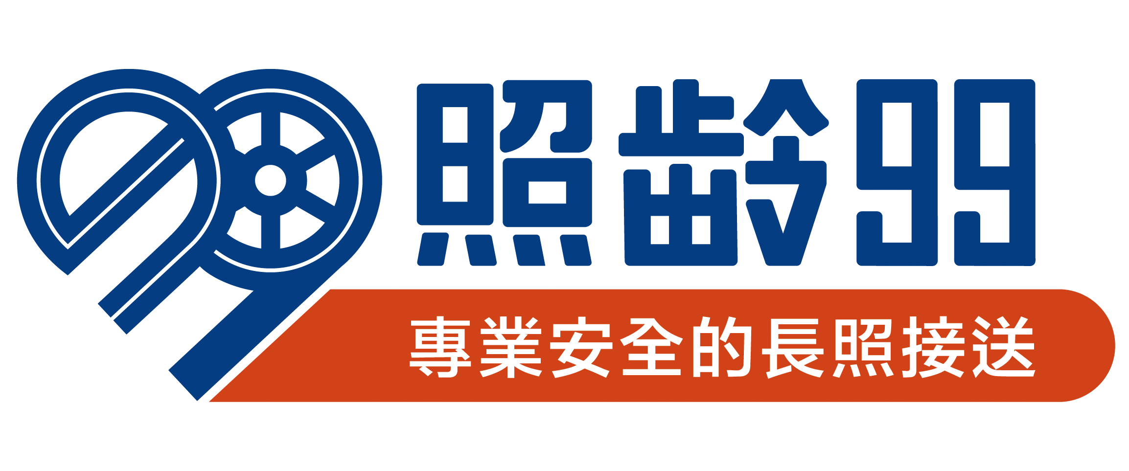 照齡99 長照接送服務