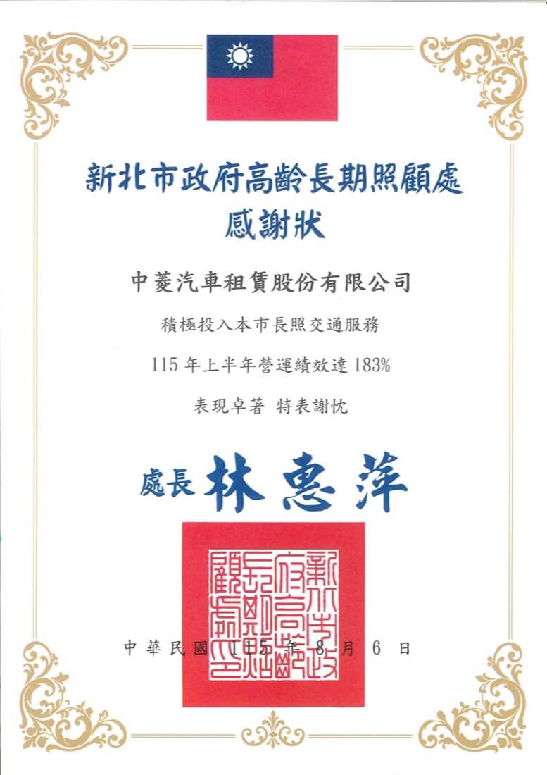 新北市政府高齡長期照顧處感謝狀